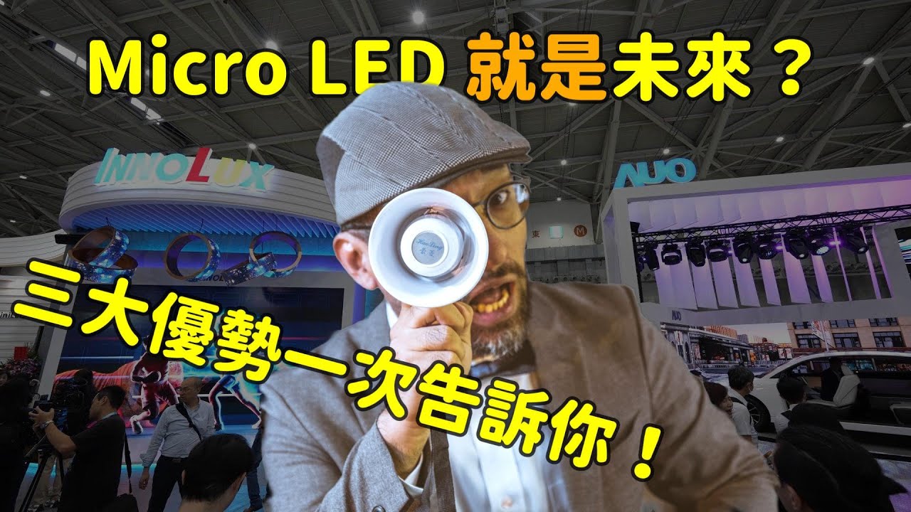 Micro LED 就是未来？三大优势解析！