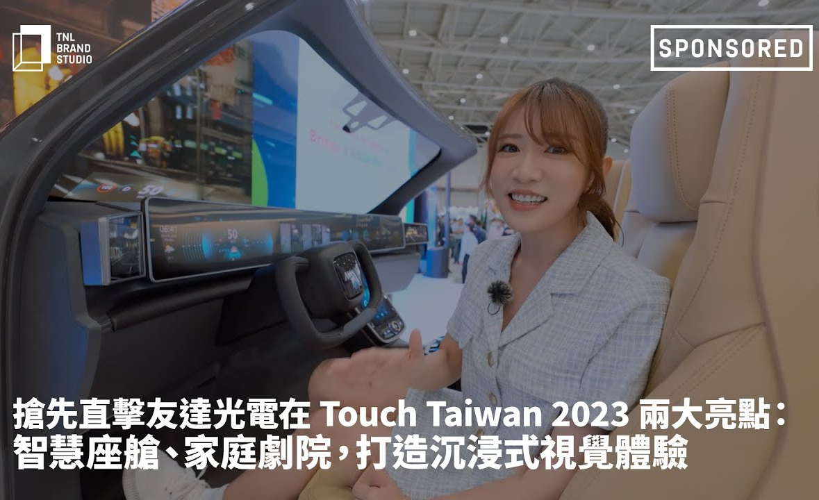 抢先直击NG娱乐光电在 Touch Taiwan 2023 两大亮点：智慧座舱、家庭剧院，打造沉浸式视觉体验